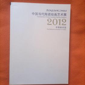 中国当代陶瓷给画艺术展作品集。2012中国美术馆。