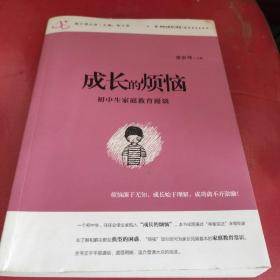 新父母丛书·成长的烦恼：初中生家庭教育漫谈(内有几页铅笔划线，特告知)