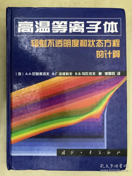 高温等离子体辐射不透明度和状态方程的计算