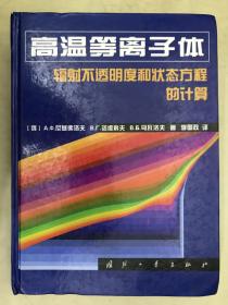 高温等离子体辐射不透明度和状态方程的计算