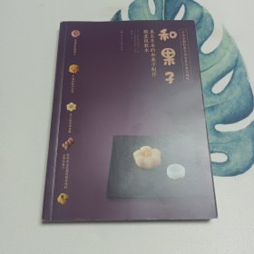 和果子:来自日本的和果子制作殿堂级教本