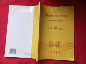 現(xiàn)代中醫(yī)藥信息檢索