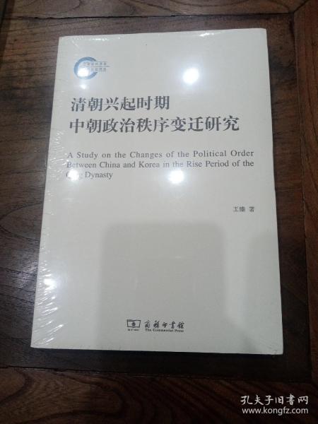 清朝兴起时期中朝政治秩序变迁研究/国家社科基金后期资助项目