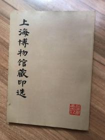 上海博物馆藏印选 （1979年1版1印）