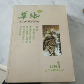 草地 2014年1期