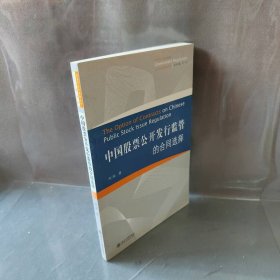 公法与政府管制丛书—中国股票公开发行监管的合同选择