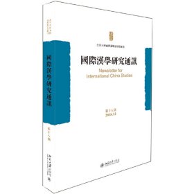 全新正版国际汉学研究通讯 8期 2018.9787301309926