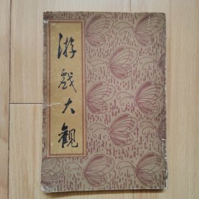 游戏大观 据上海广文书局1919年版影印 文字游戏、益智游戏、艺术游戏、栽花游戏（有兰蕙谱）、豢物游戏（鸟、狗等）好玩的书