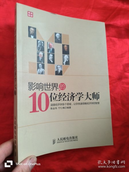 影响世界的10位经济学大师