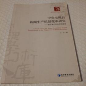 中央电视台新闻生产机制变革研究：基于媒介社会学的视角【扉页折痕，扉页右上角儿缺损见图。多页笔记划线。仔细看图】