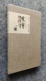 《儿童杂事诗》 钟叔河 著；丰子恺 绘 安徽大学出版社 16开精装塑封全新