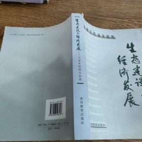 生態(tài)建設(shè)與經(jīng)濟(jì)發(fā)展:王錄生經(jīng)濟(jì)文論選