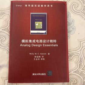 模拟集成电路设计精粹：Analog Design Essentials（无光盘）