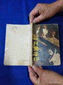 一只黑手印    （少年兒童反特偵破驚險小說）  孫愚插圖     原名:霸王墳，1957年出版過