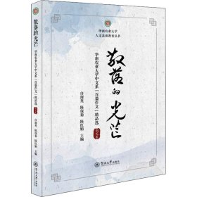 散落的光芒：华南农业大学中文系“百篇作文”精品选·散文卷