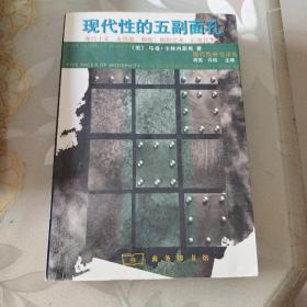 现代性的五副面孔：现代主义、先锋派、颓废、媚俗艺术、后现代主义