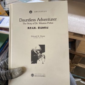 勇者无畏：裴文坦传记=Dauntless Adventurer－The Story of Dr. Winston Pettus：英文