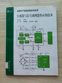 传感器与信号调理器件应用技术