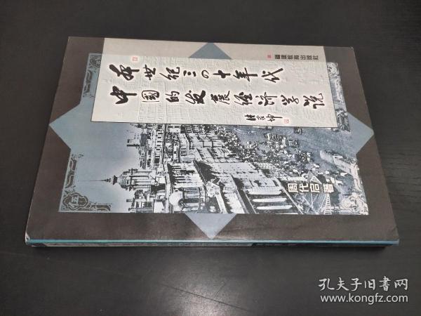 本世纪三四十年代中国的发展经济学说