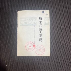 柳宗元论文选读