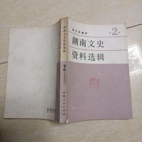 湖南文史资料选辑修订合编本 第2集