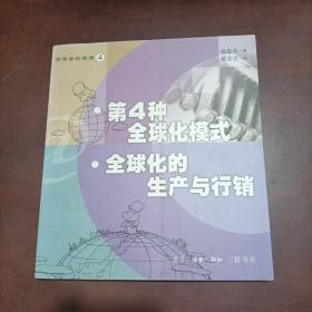 第四种全球化模式：全球化的生产与行销