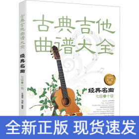 古典吉他曲譜大全 經(jīng)典名曲 七級~十級