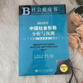 社会蓝皮书：2010年中国社会形势分析与预测