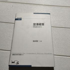 空港经营 国际比较と日本の 空港经营のあり方【精装 日文 32开 详情看图 】