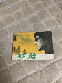 连环画砂器