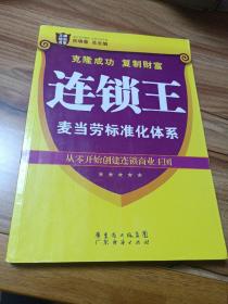 王牌培训书系·连锁王：麦当劳标准化体系