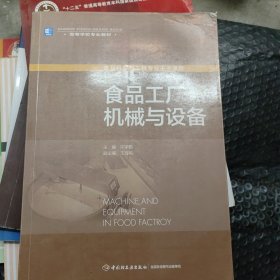 高等学校专业教材：食品工厂机械与设备