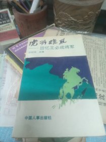 虎将雄风一回忆王必成将军