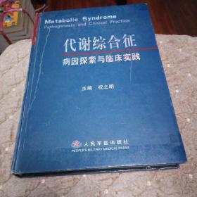 代谢综合征病因探索与临床实践