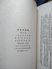 毛泽东选集1 一4卷 1952北京二版