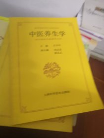 中醫(yī)養(yǎng)生學(xué)（供中醫(yī)養(yǎng)生康復(fù)專業(yè)用