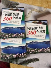 中国最值得去的360个地方