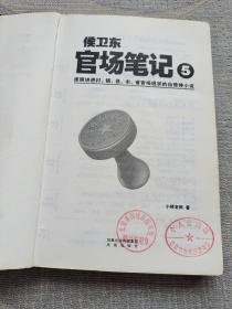 侯卫东官场笔记5：逐层讲透村、镇、县、市、省官场现状的自传体小说