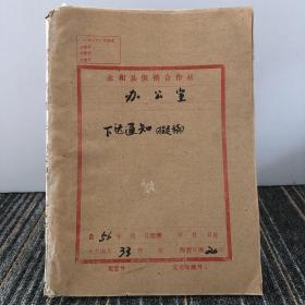 永和县供销合作社1956年下达通知拟稿共33件