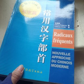 常用汉字部首：新编基础汉语