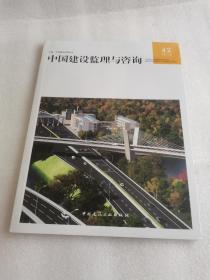 中国建设监理与咨询42