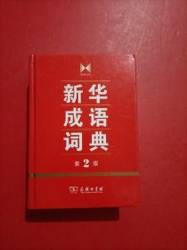 新华成语词典：第2版