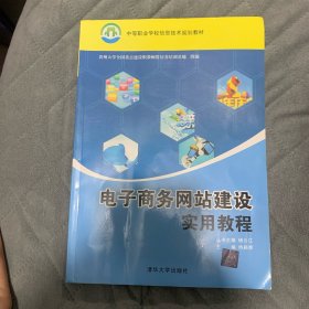 电子商务网站建设实用教程/中等职业学校信息技术规划教材