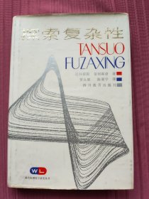 探索复杂性(精装，现代物理科学研究丛书)