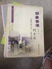 想象香港的方法：香港小说