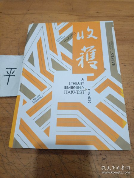 收获《文学双月刊2020年第4期》