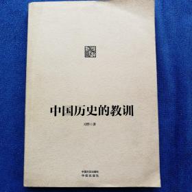 中国历史的教训