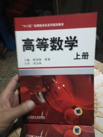 【基本全新内页干净无笔迹】高等数学（上册）蒋国强、蔡蕃 编 机械工业出版社9787111316053