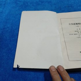 古汉语简明读本（上下册）有虫蛀
