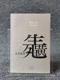 阎连科长篇代表作：生死晶黄